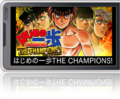 はじめの一歩 THE CHAMPIONS!のイメージ